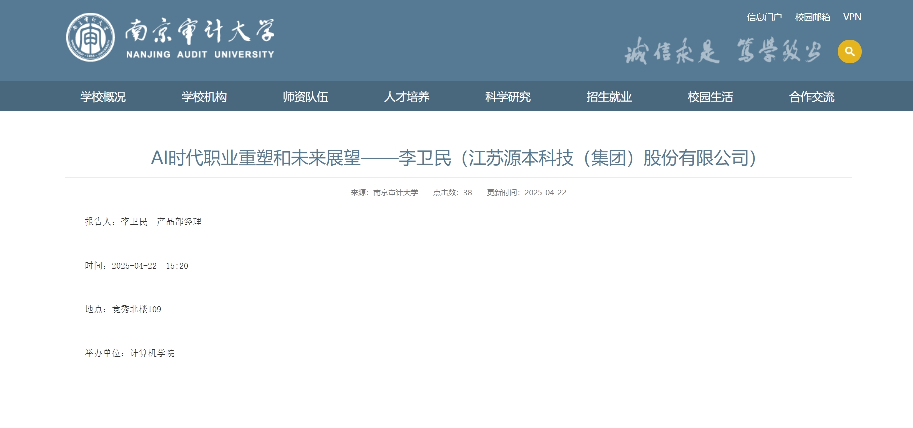 瓦力只为品质诞生·科技集团李卫民老师在南京审计大学举办“AI时代职业重塑和未来展望”专题讲座